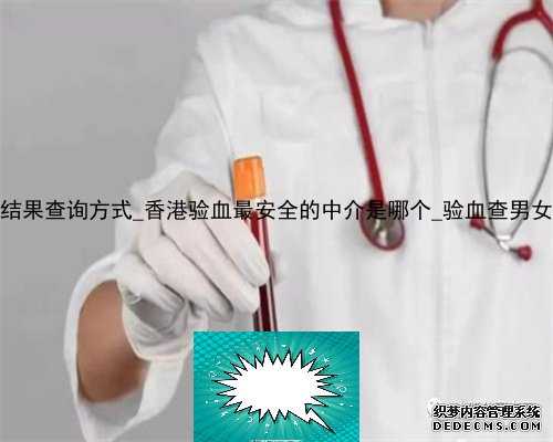 香港pg化验所结果查询方式_香港验血最安全的中介是哪个_验血查男女应该注意