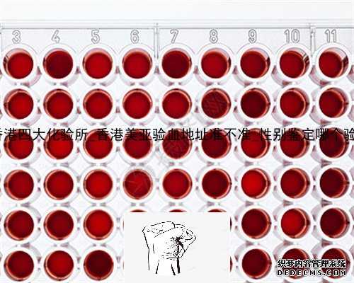 贝诺基因约的香港四大化验所_香港美亚验血地址准不准_性别鉴定哪个验血机构