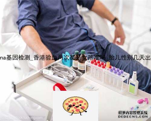 a香港时代dna基因检测_香港验血两次都是女孩准吗_胎儿性别几天出可以出结果