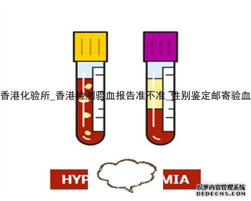达雅高 香港化验所_香港检测验血报告准不准_性别鉴定邮寄验血准不准!