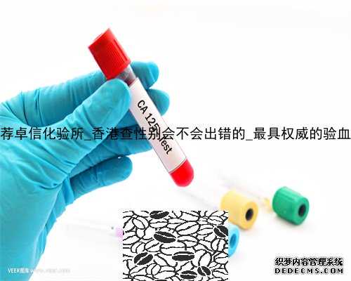香港抽血 推荐卓信化验所_香港查性别会不会出错的_最具权威的验血机构是哪家