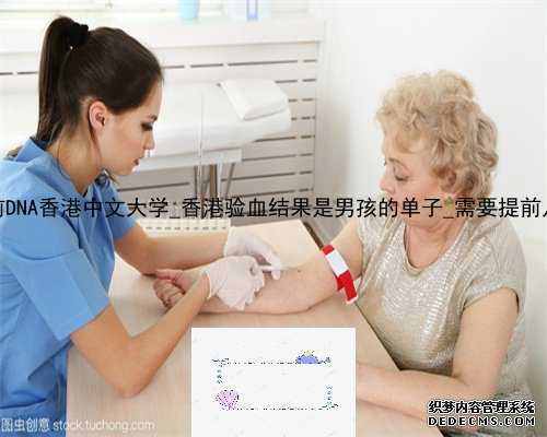 香港产前DNA香港中文大学_香港验血结果是男孩的单子_需要提前几天预约