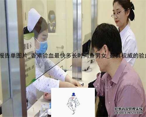 香港pg化验所报告单图片_香港验血最快多长时间查男女_最具权威的验血机构是