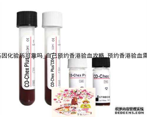 香港达雅高基因化验所可靠吗_自己预约香港验血攻略_预约香港验血需要什么流