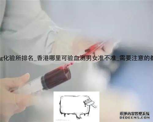 香港pg化验所排名_香港哪里可验血测男女准不准_需要注意的都在这