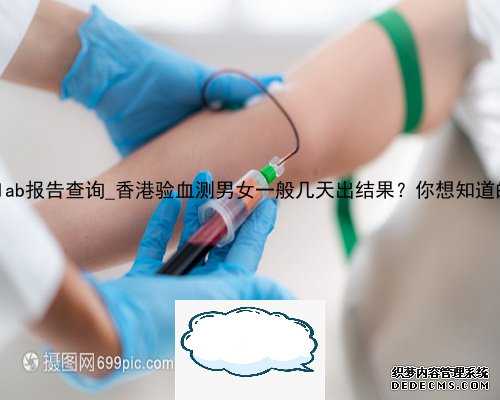 香港化验所hklab报告查询_香港验血测男女一般几天出结果？你想知道的流程都在