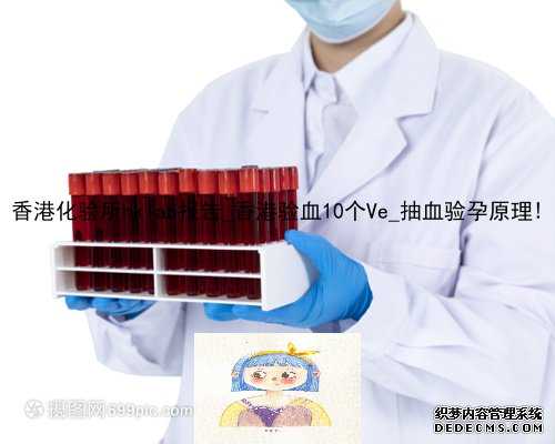 香港化验所hklab报告_香港验血10个Ve_抽血验孕原理!