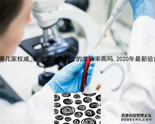 香港化验所哪几家权威_香港查血验男女的准确率高吗,2020年最新验血攻略曝光