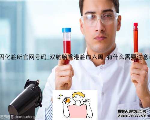 香港pg基因化验所官网号码_双胞胎香港验血六周_有什么需要注意和准备的!