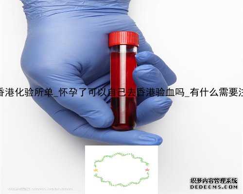 libra香港化验所单_怀孕了可以自己去香港验血吗_有什么需要注意的!