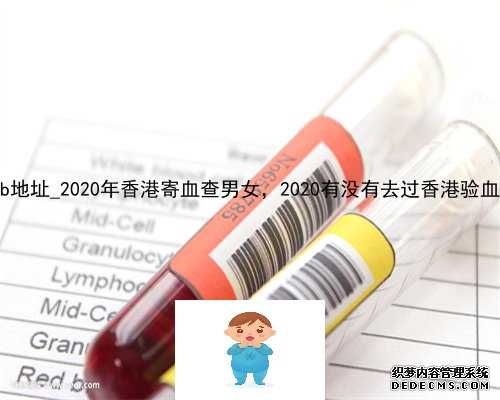 香港化验所hklab地址_2020年香港寄血查男女，2020有没有去过香港验血测性别的宝