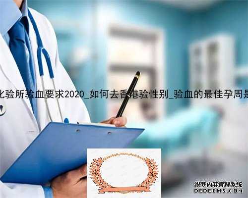 香港pg化验所验血要求2020_如何去香港验性别_验血的最佳孕周是多少周