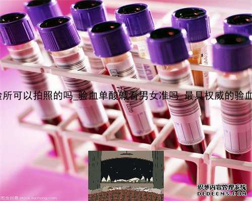 香港大Z化验所可以拍照的吗_验血单酸碱看男女准吗_最具权威的验血机构是哪家