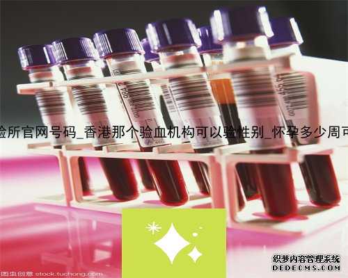 香港pg基因化验所官网号码_香港那个验血机构可以验性别_怀孕多少周可以去香