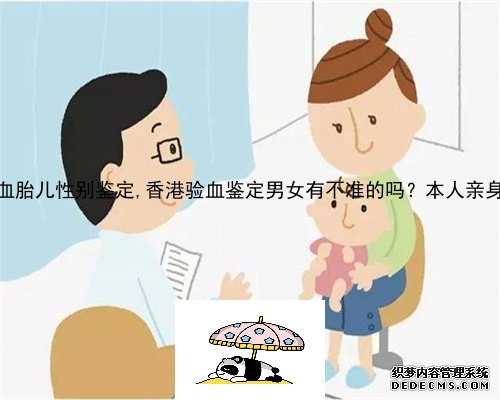 深圳防控采血胎儿性别鉴定,香港验血鉴定男女有不准的吗？本人亲身经历告诉