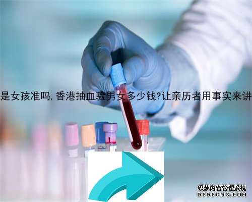 在香港验血是女孩准吗,香港抽血验男女多少钱?让亲历者用事实来讲述验血真相