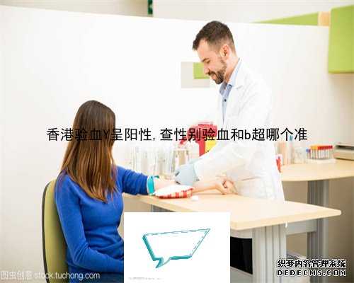 香港验血Y呈阳性,查性别验血和b超哪个准