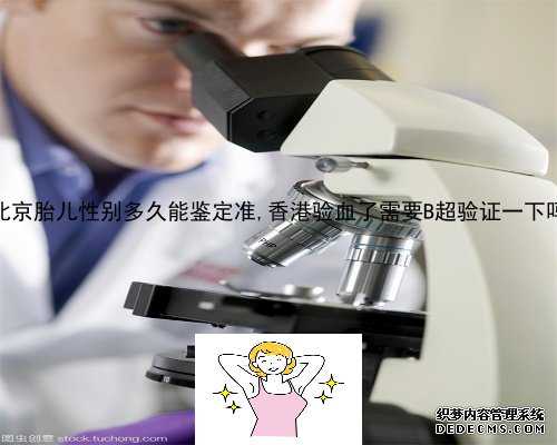 北京胎儿性别多久能鉴定准,香港验血了需要B超验证一下吗