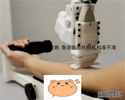 香港验血阴性无法检测,香港验血执照机构准不准