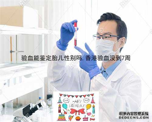 验血能鉴定胎儿性别吗,香港验血没到7周
