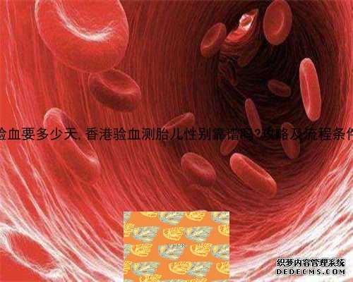 香港验血要多少天,香港验血测胎儿性别靠谱吗?攻略及流程条件分享