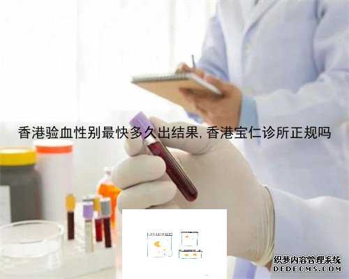 香港验血性别最快多久出结果,香港宝仁诊所正规吗