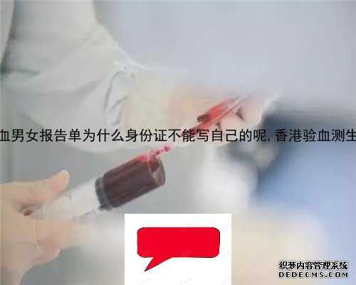 香港验血男女报告单为什么身份证不能写自己的呢,香港验血测生男生女