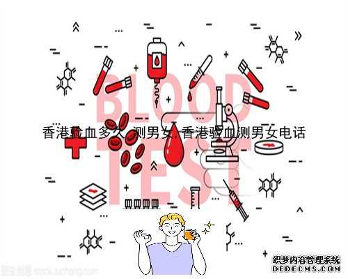 香港验血多久 测男女,香港验血测男女电话