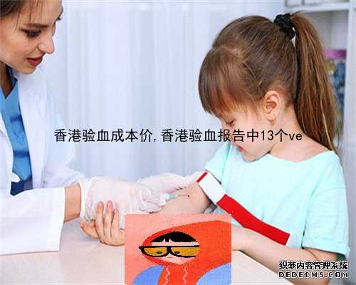 香港验血成本价,香港验血报告中13个ve