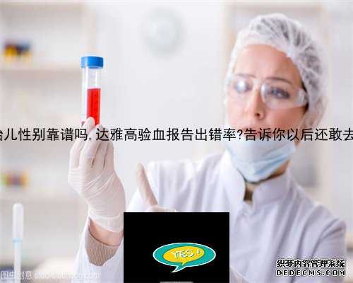 香港验血查胎儿性别靠谱吗,达雅高验血报告出错率?告诉你以后还敢去香港验血