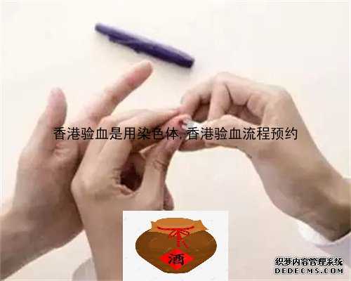 香港验血是用染色体,香港验血流程预约
