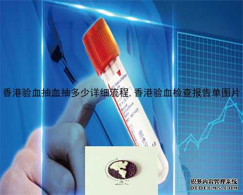 香港验血抽血抽多少详细流程,香港验血检查报告单图片