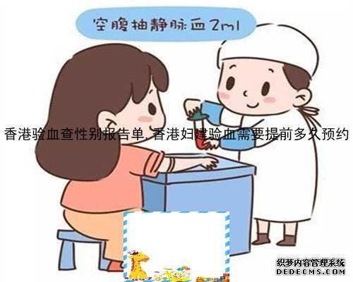 香港验血查性别报告单,香港妇建验血需要提前多久预约