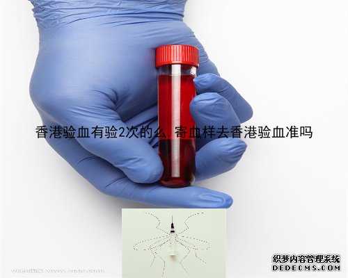 香港验血有验2次的么,寄血样去香港验血准吗