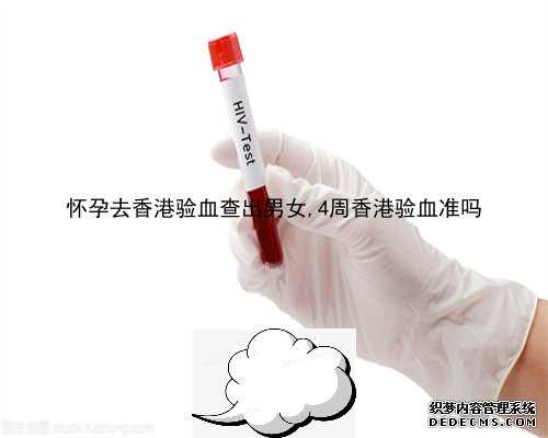 怀孕去香港验血查出男女,4周香港验血准吗