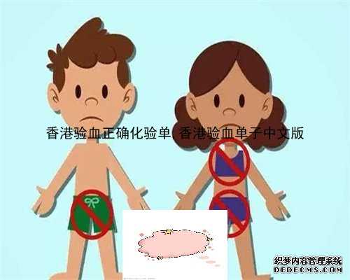 香港验血正确化验单,香港验血单子中文版