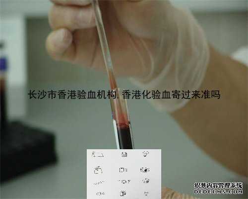 长沙市香港验血机构,香港化验血寄过来准吗