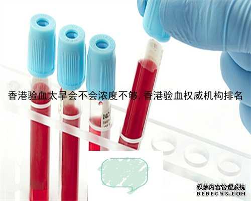 香港验血太早会不会浓度不够,香港验血权威机构排名