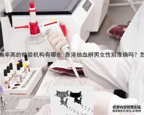 香港验血准确率高的检验机构有哪些,香港抽血辨男女性别准确吗？怎么个流程