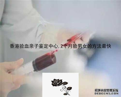 香港验血亲子鉴定中心,2个月验男女的方法最快