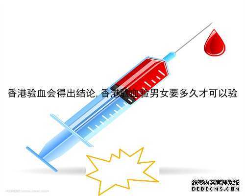 香港验血会得出结论,香港验血验男女要多久才可以验