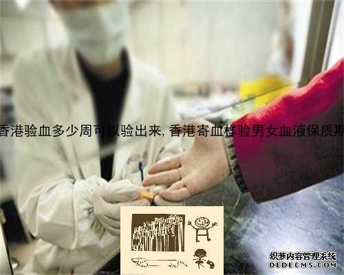 香港验血多少周可以验出来,香港寄血样验男女血液保质期