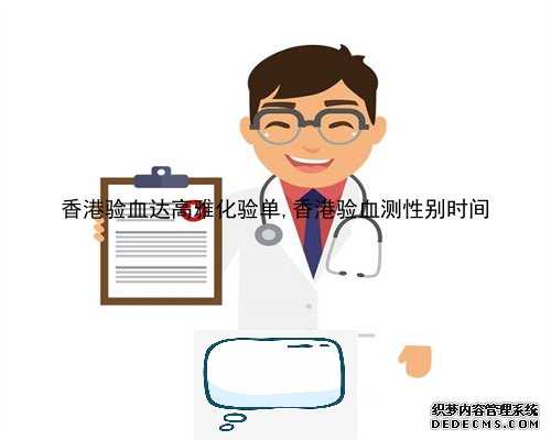香港验血达高雅化验单,香港验血测性别时间