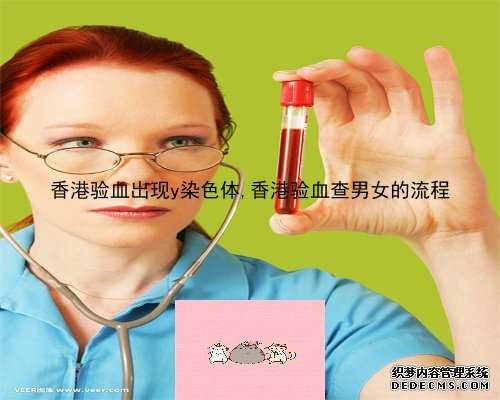 香港验血出现y染色体,香港验血查男女的流程