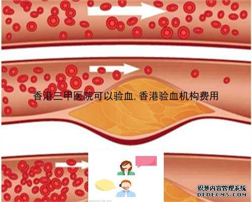 香港三甲医院可以验血,香港验血机构费用
