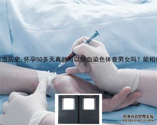 香港验血历史,怀孕50多天真的可以抽血染色体查男女吗？能相信吗？