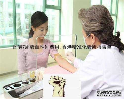 香港7周验血性别费用,香港精准化验所报告单