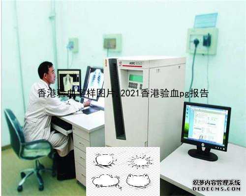 香港验血字样图片,2021香港验血pg报告