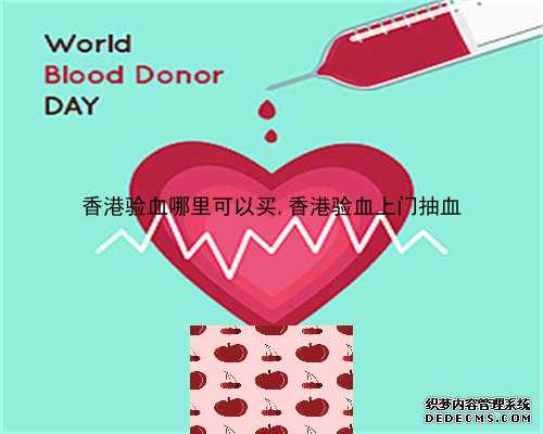 香港验血哪里可以买,香港验血上门抽血
