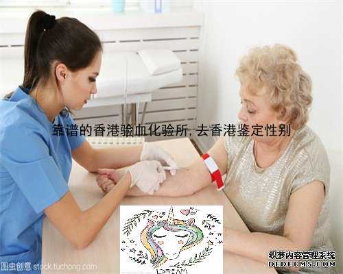 靠谱的香港验血化验所,去香港鉴定性别